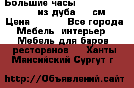 Большие часы Philippo Vincitore  из дуба  42 см › Цена ­ 4 200 - Все города Мебель, интерьер » Мебель для баров, ресторанов   . Ханты-Мансийский,Сургут г.